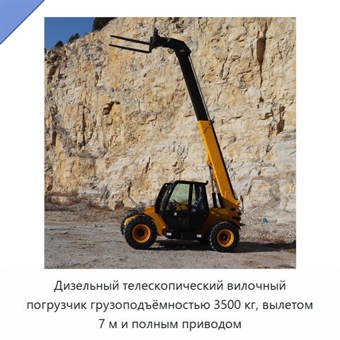Дизельный телескопический вилочный погрузчик грузоподъёмностью 3500 кг, вылетом 7 м и полным приводом