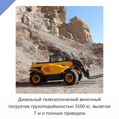 Дизельный телескопический вилочный погрузчик грузоподъёмностью 3500 кг, вылетом 7 м и полным приводом