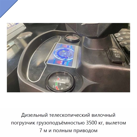 Дизельный телескопический вилочный погрузчик грузоподъёмностью 3500 кг, вылетом 7 м и полным приводом