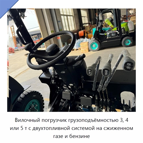 Вилочный погрузчик грузоподъёмностью 3, 4 или 5 т с двухтопливной системой на сжиженном газе и бензине