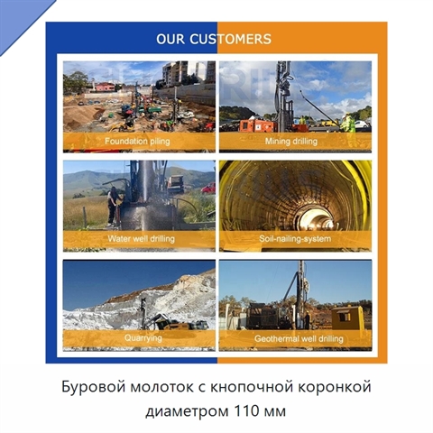 Буровой молоток с кнопочной коронкой диаметром 110 мм