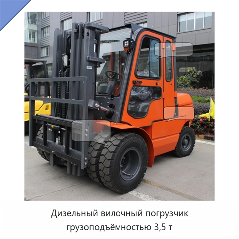 Дизельный вилочный погрузчик грузоподъёмностью 3,5 т
