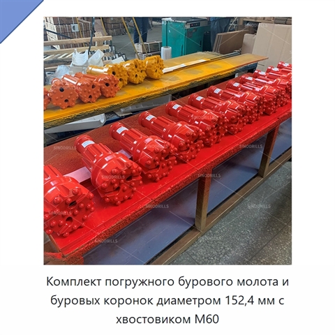 Комплект погружного бурового молота и буровых коронок диаметром 152,4 мм с хвостовиком M60
