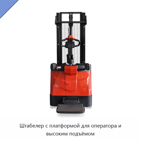 Штабелер с платформой для оператора и высоким подъёмом