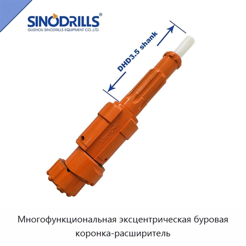 Многофункциональная эксцентрическая буровая коронка-расширитель