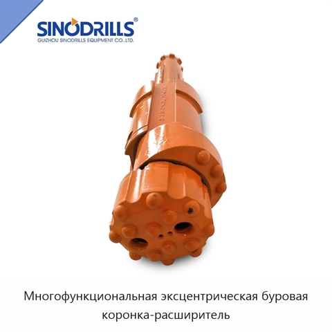 Многофункциональная эксцентрическая буровая коронка-расширитель
