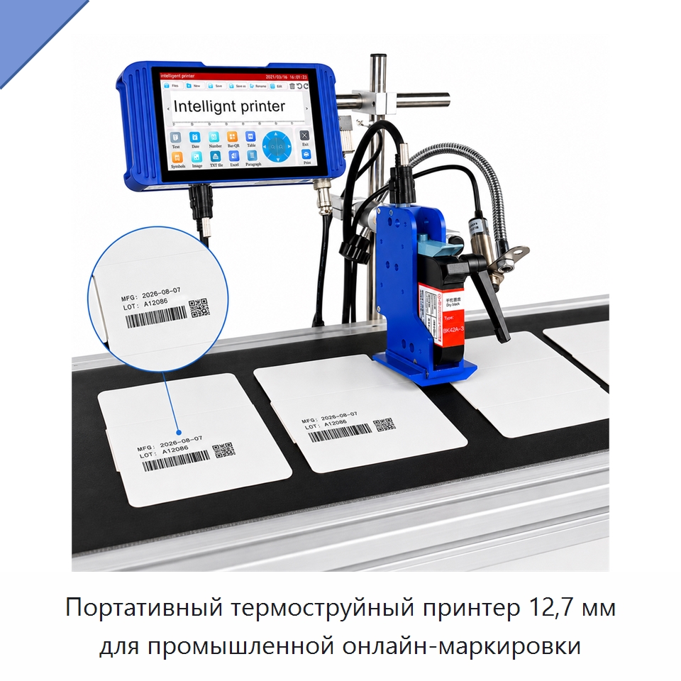 Портативный термоструйный принтер 12,7 мм для промышленной онлайн-маркировки — Маркировочные машины