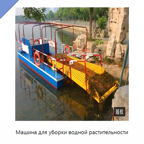 Машина для уборки водной растительности