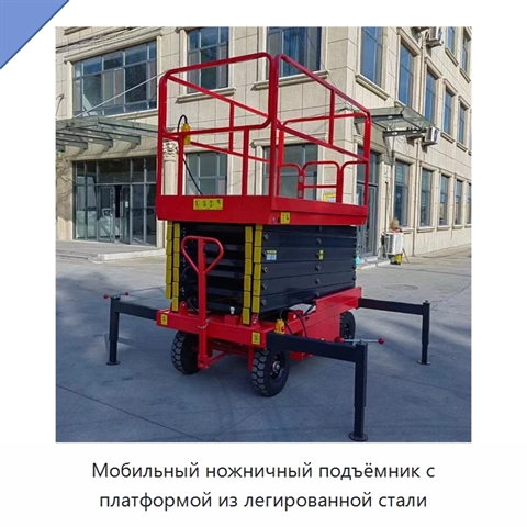Мобильный ножничный подъёмник с платформой из легированной стали