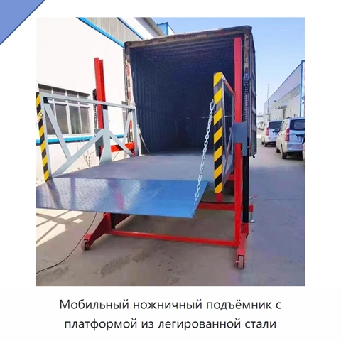 Мобильный ножничный подъёмник с платформой из легированной стали