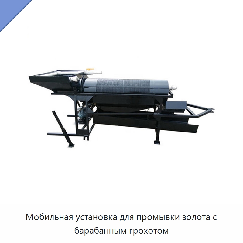 Мобильная установка для промывки золота с барабанным грохотом — Горнодобывающее оборудование