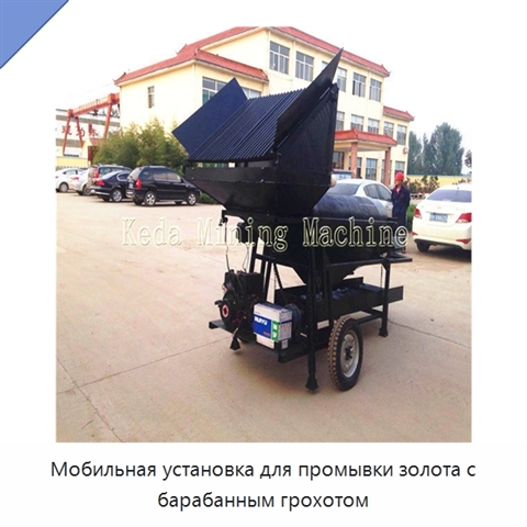 Мобильная установка для промывки золота с барабанным грохотом