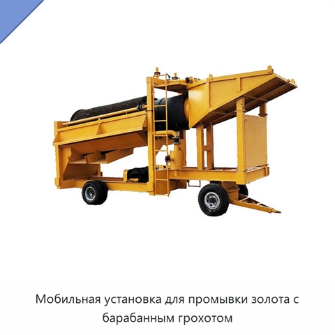 Мобильная установка для промывки золота с барабанным грохотом
