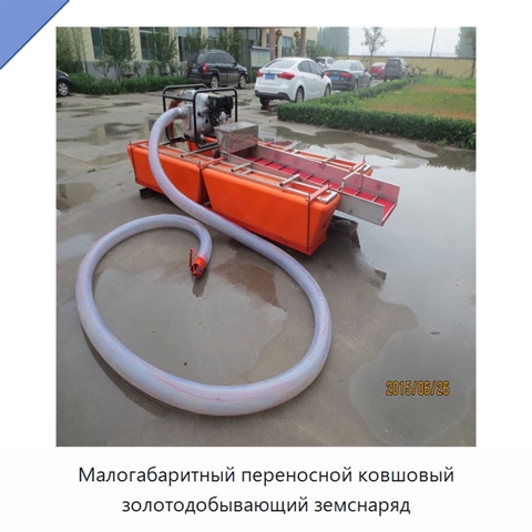 Малогабаритный переносной ковшовый золотодобывающий земснаряд