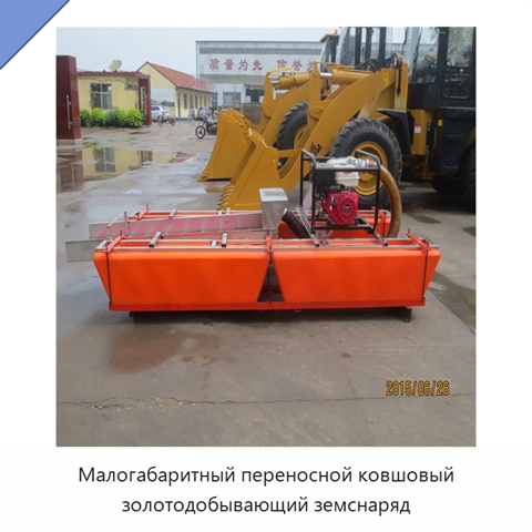 Малогабаритный переносной ковшовый золотодобывающий земснаряд