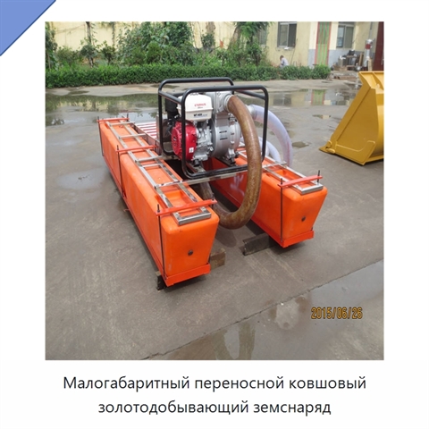 Малогабаритный переносной ковшовый золотодобывающий земснаряд