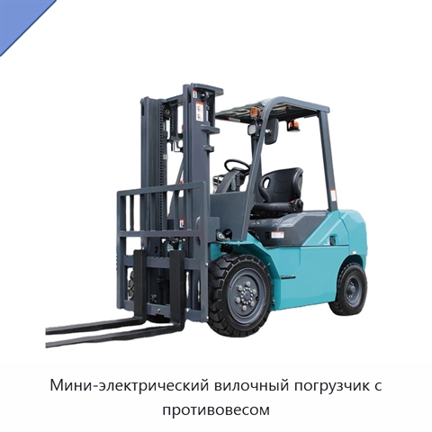 Мини-электрический вилочный погрузчик с противовесом