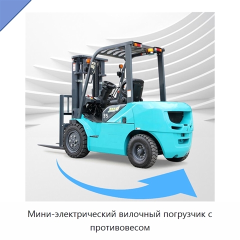 Мини-электрический вилочный погрузчик с противовесом