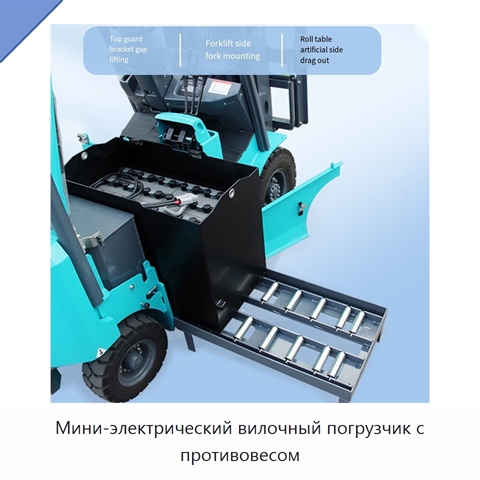 Мини-электрический вилочный погрузчик с противовесом