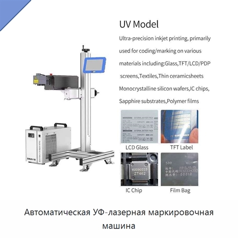 Автоматическая УФ-лазерная маркировочная машина