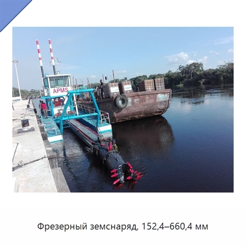 Фрезерный земснаряд, 152,4–660,4 мм