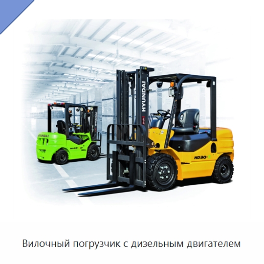 Вилочный погрузчик с дизельным двигателем — Вилочные погрузчики