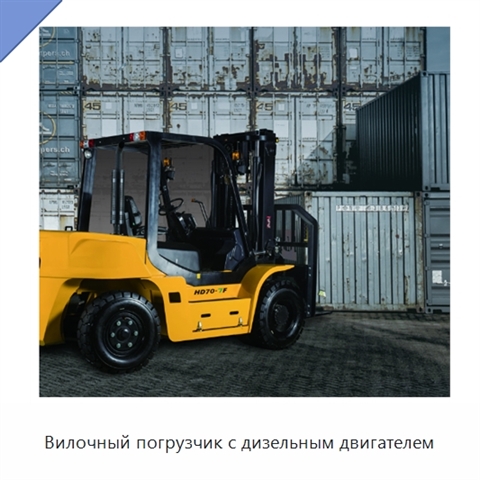 Вилочный погрузчик с дизельным двигателем