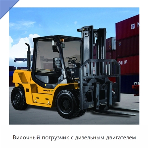 Вилочный погрузчик с дизельным двигателем