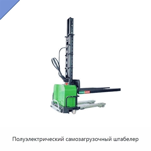 Полуэлектрический самозагрузочный штабелер