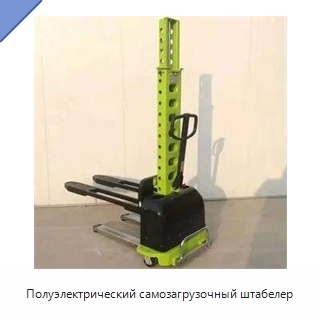 Полуэлектрический самозагрузочный штабелер