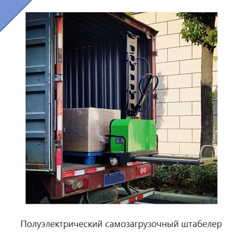 Полуэлектрический самозагрузочный штабелер