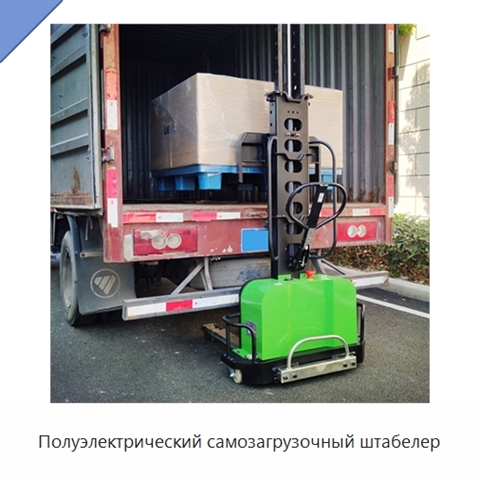 Полуэлектрический самозагрузочный штабелер