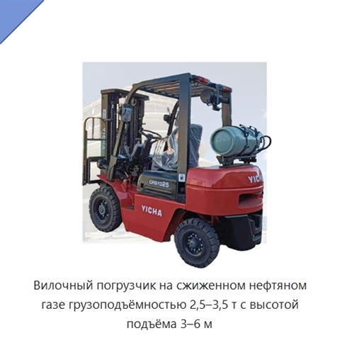 Вилочный погрузчик на сжиженном нефтяном газе грузоподъёмностью 2,5–3,5 т с высотой подъёма 3–6 м