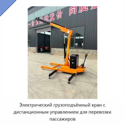 Электрический грузоподъёмный кран с дистанционным управлением для перевозки пассажиров