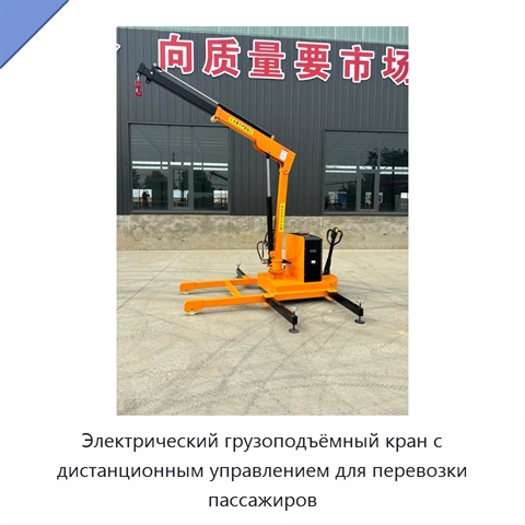Электрический грузоподъёмный кран с дистанционным управлением для перевозки пассажиров