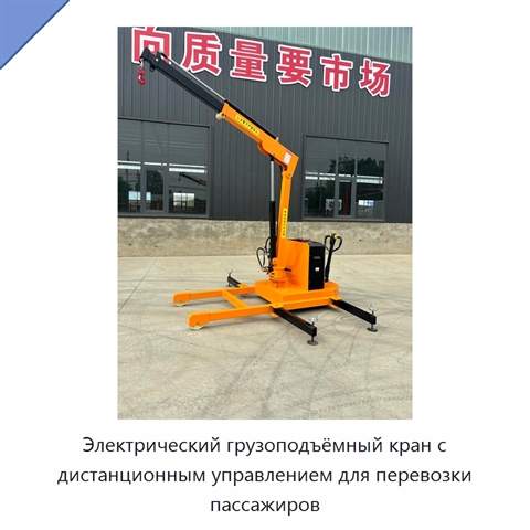 Электрический грузоподъёмный кран с дистанционным управлением для перевозки пассажиров