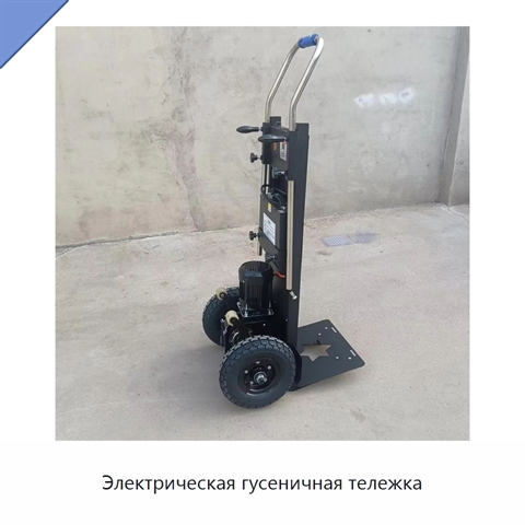 Электрическая гусеничная тележка