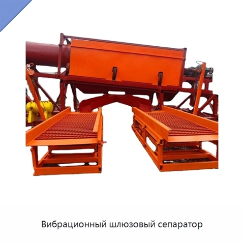 Вибрационный шлюзовый сепаратор