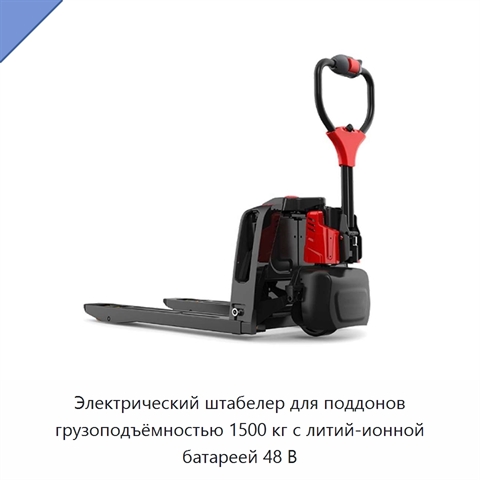 Электрический штабелер для поддонов грузоподъёмностью 1500 кг с литий-ионной батареей 48 В