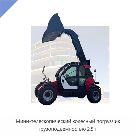 Мини-телескопический колесный погрузчик грузоподъемностью 2,5 т
