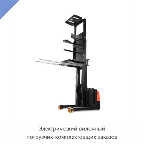 Электрический вилочный погрузчик-комплектовщик заказов