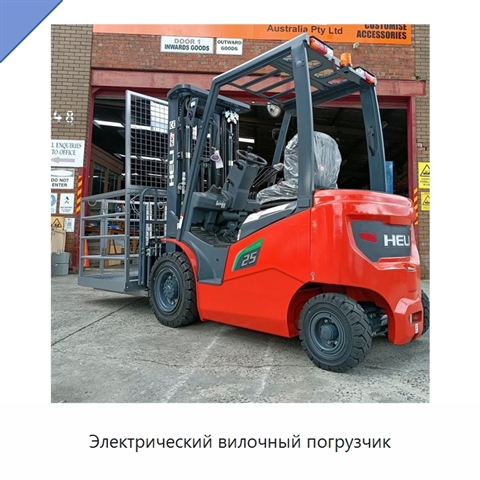 Электрический вилочный погрузчик