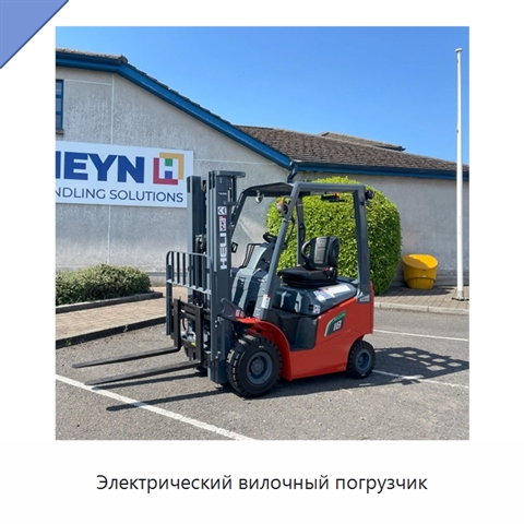 Электрический вилочный погрузчик