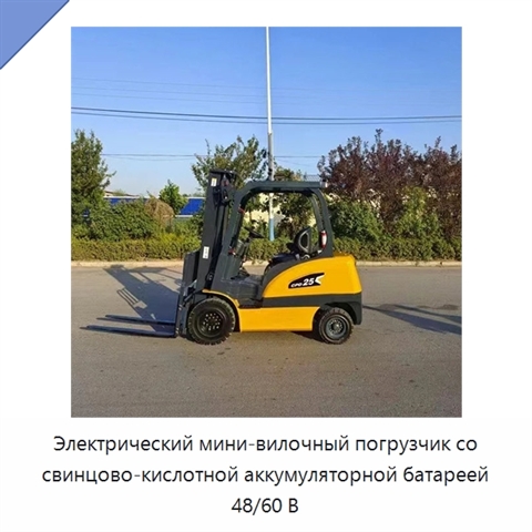 Электрический мини-вилочный погрузчик со свинцово-кислотной аккумуляторной батареей 48/60 В