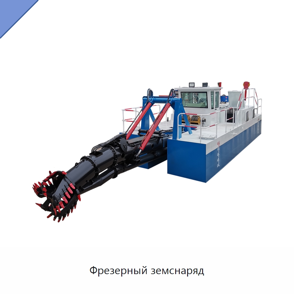 Фрезерный земснаряд — Горнодобывающее оборудование
