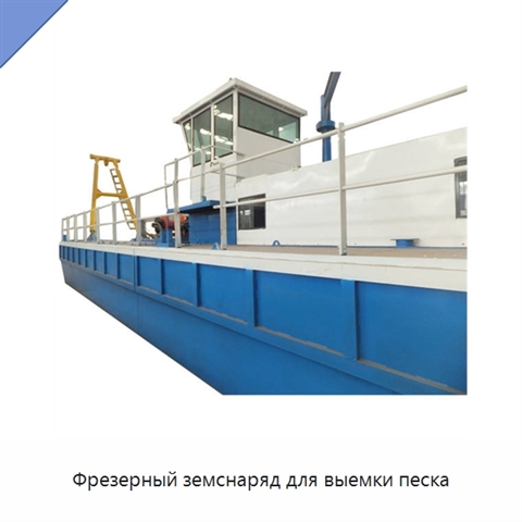 Фрезерный земснаряд для выемки песка