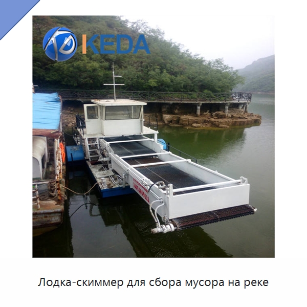 Лодка-скиммер для сбора мусора на реке — Водоочистное оборудование