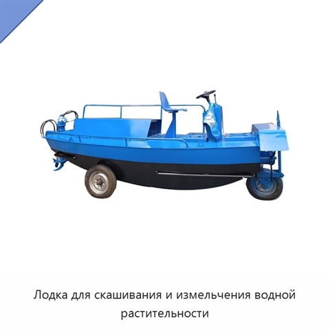 Лодка для скашивания и измельчения водной растительности