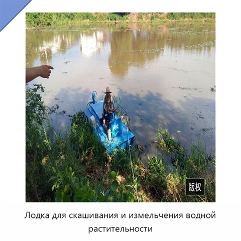 Лодка для скашивания и измельчения водной растительности