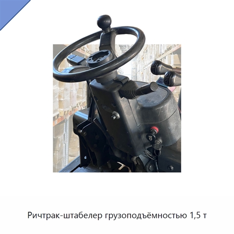 Ричтрак-штабелер грузоподъёмностью 1,5 т